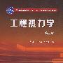 工程热力学(毕明树)(二版)