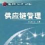 供应链管理(张文杰)