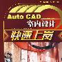 Auto CAD室内设计快速上岗(附1CD)