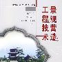 景观营造工程技术