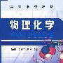 物理化学(鲁新宇)