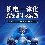 机电一体化系统设计及实践