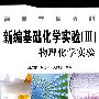 新编基础化学实验(Ⅲ)--物理化学实验(唐浩东)