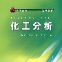 化工分析(姜洪文)