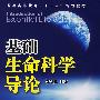 基础生命科学导论(钱凯先)