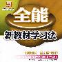 2008全能新教材学习法:八年级历史(下 配人教版)
