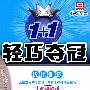 2008轻巧夺冠优化训练:中考政治总复习(人教课标版)银版升级版