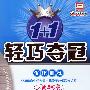 2008轻巧夺冠优化训练:中考生物总复习(人教课标版)银版升级版