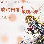 阅读时代 我的网名叫狐狸小妖 (三)