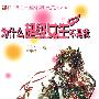 阅读时代 为什么超级女生不是我 (四)
