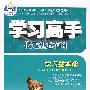 学习高手状元塑造车间（思想品德/八年级下册）（配新课标人教版）