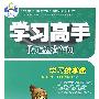 学习高手状元塑造车间（数学/八年级下册）（配新课标人教版）