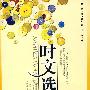 智慧阅读 时文选粹 第1辑(常销)