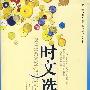 智慧阅读 时文选粹 第4辑(常销)