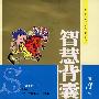 智慧阅读 智慧背囊 第3辑(常销)