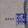 2007艺术中国