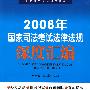 2008年国家司法考试法律法规深度汇编