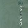 六朝区域史研究