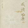 我读《周易》