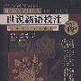 世说新语校注