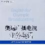 奥运广播电视业务英语