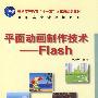 平面动画制作技术——Flash(高职高专)