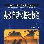 办公自动化基础教程(中职)