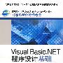 Visual Basic.NET 程序设计基础(高职高专)