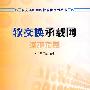 软交换承载网维护指南