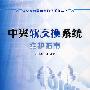 中兴软交换系统维护指南