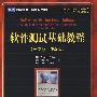 软件测试基础教程(英文版·第2版)(本科)