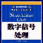数字信号处理(本科)