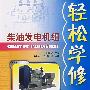 轻松学修柴油发电机组