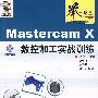 举一反三Mastercam X 数控加工实战训练(1CD)