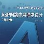ASP 网络应用程序设计(第2版)（高职高专）