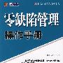 零缺陷管理操作手册