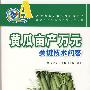 黄瓜亩产万元关键技术问答（随书赠VCD光盘）