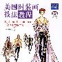 美国时装画技法教程