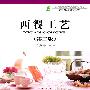 西餐工艺(第二版)(高职教材)