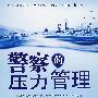 警察的压力管理--司法心理学系列