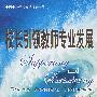 校长引领教师专业发展—全国中小学校长培训参考用书