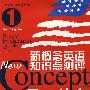新概念英语知识点测评1(含MP3)