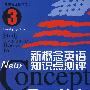 新概念英语知识点测评3(含MP3)