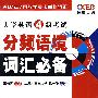 2008王长喜大学英语4级考试分频语境词汇必备(MP3)