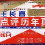 08上王长喜大学英语4级点评历年真题10套卷(2007.12-2004.1)新题型嵌入第十四版