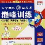 2008长喜大学英语6级考试巅峰训练(附MP3)第八版