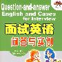 面试英语问答与实例(含MP3)