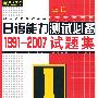 最新版日语能力测试必备1991__2007试题集1级MP3版