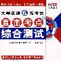 2008王长喜大学英语6级考试直击考点综合测试