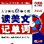 08王长喜大学英语6级考试读美文记单词(赠MP3)